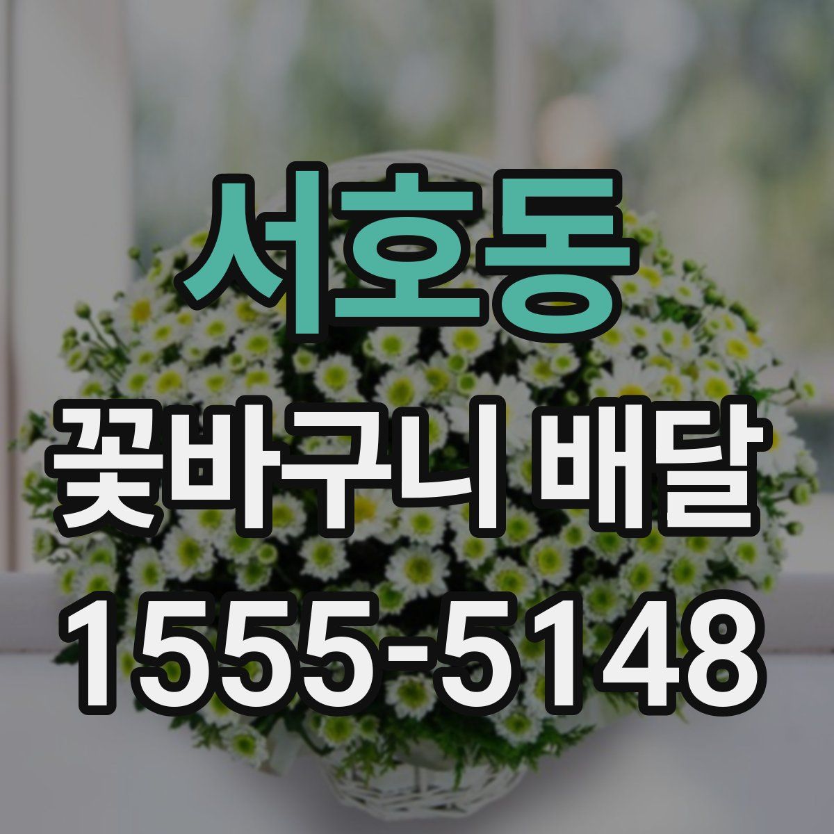 서호동 꽃바구니 배달