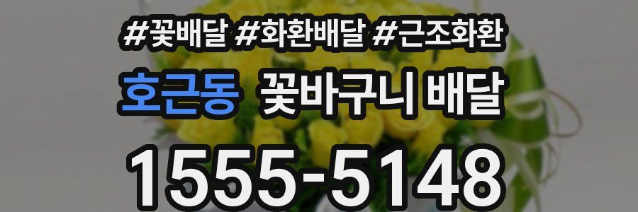 호근동 꽃바구니 배달