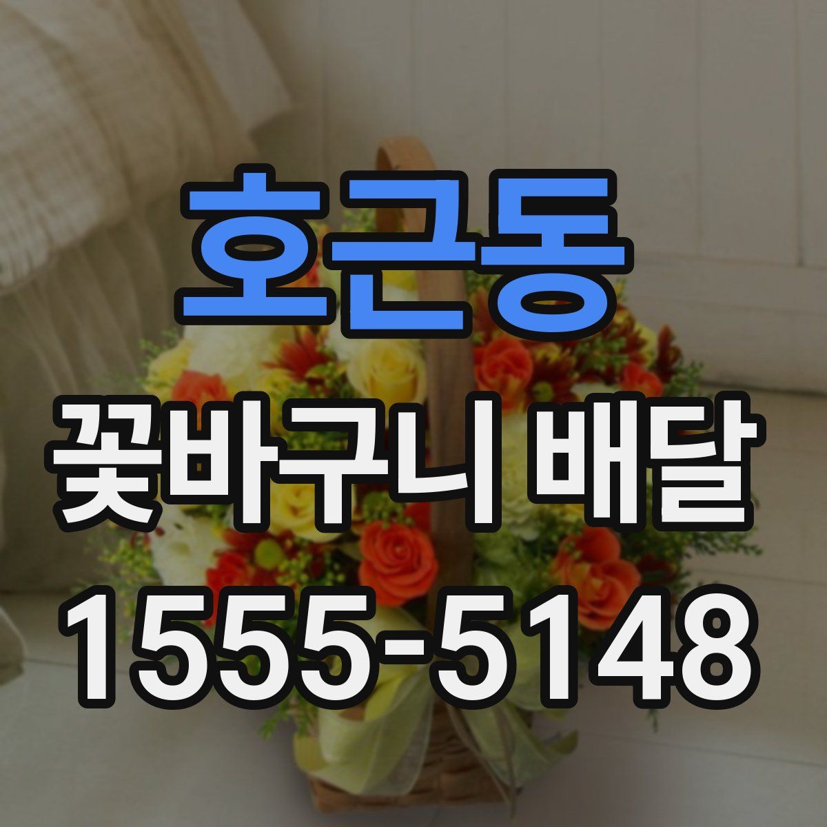 호근동 꽃바구니 배달