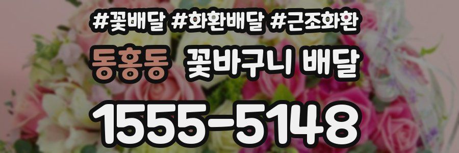 동홍동 꽃바구니 배달