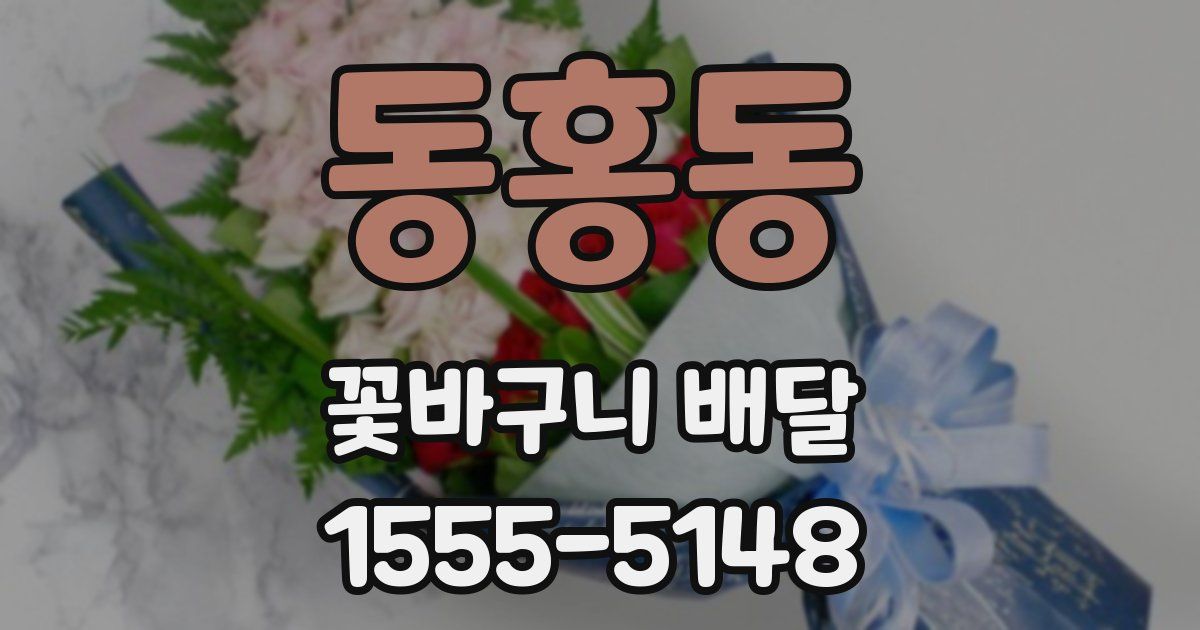 동홍동 꽃바구니 배달