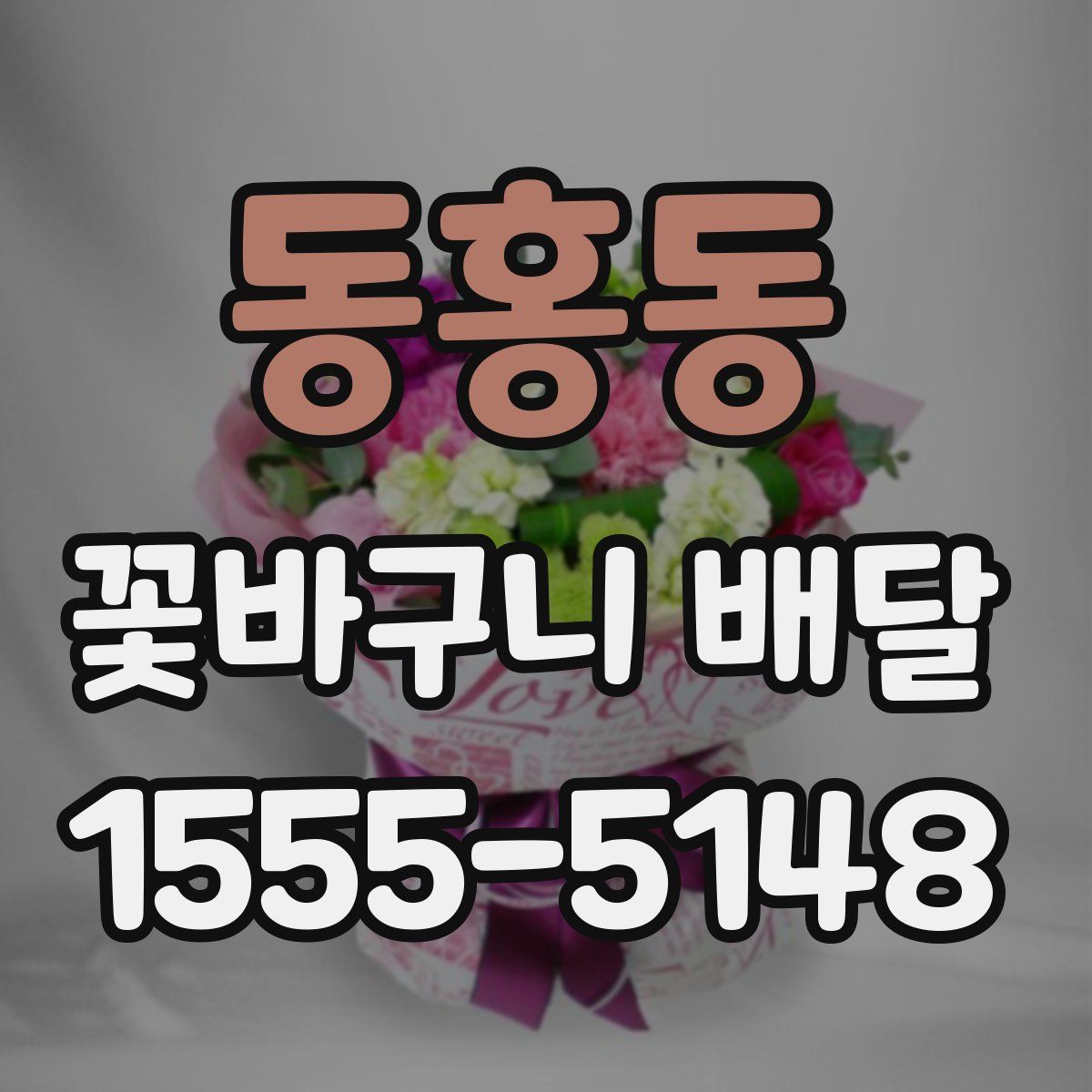 동홍동 꽃바구니 배달