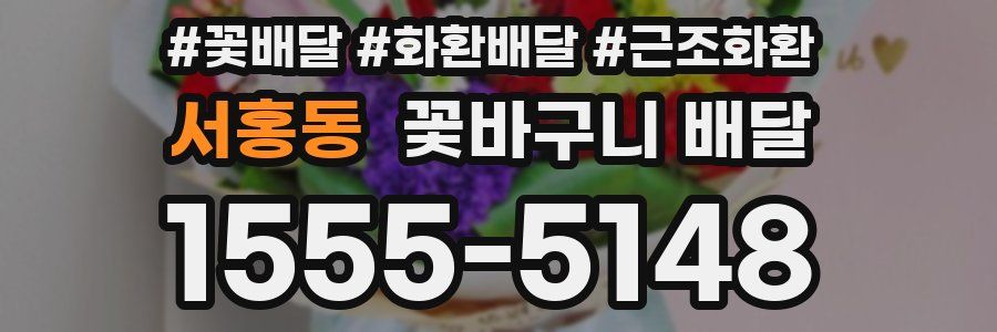 서홍동 꽃바구니 배달
