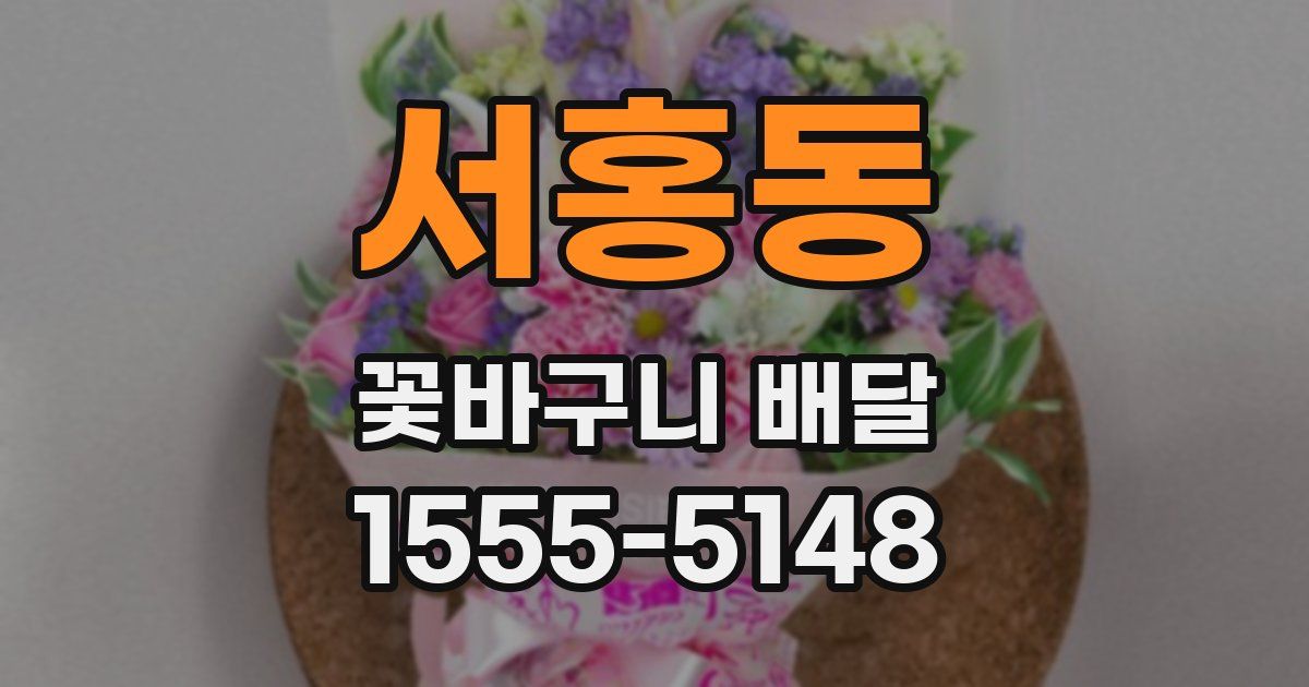 서홍동 꽃바구니 배달