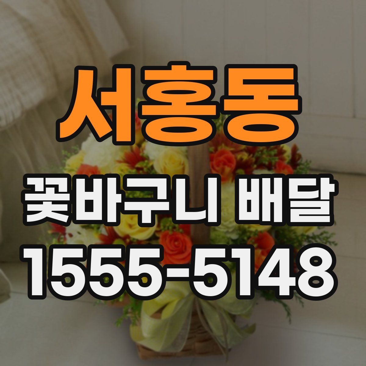 서홍동 꽃바구니 배달