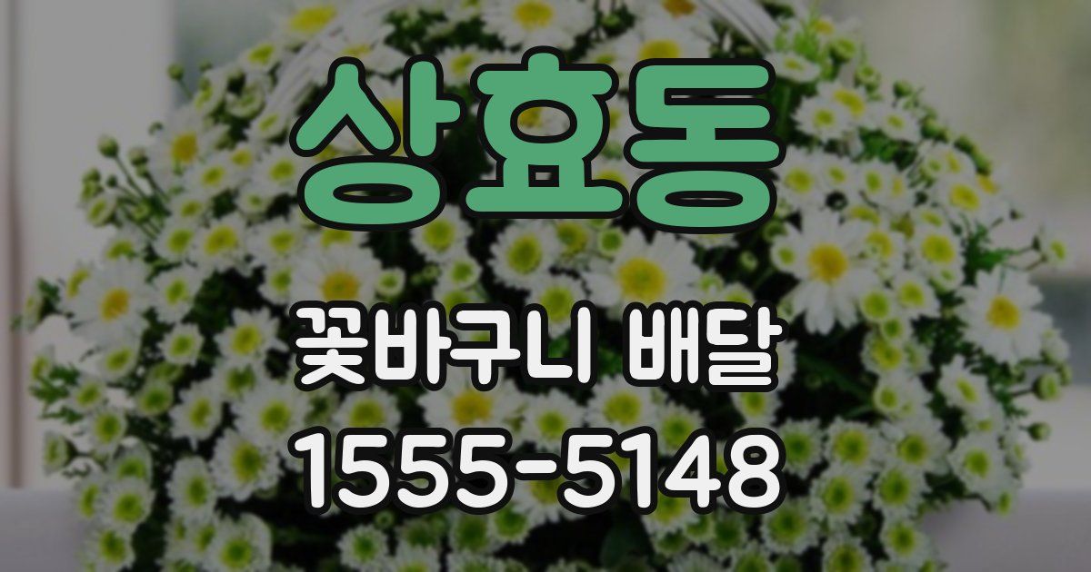 상효동 꽃바구니 배달