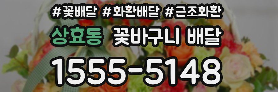상효동 꽃바구니 배달