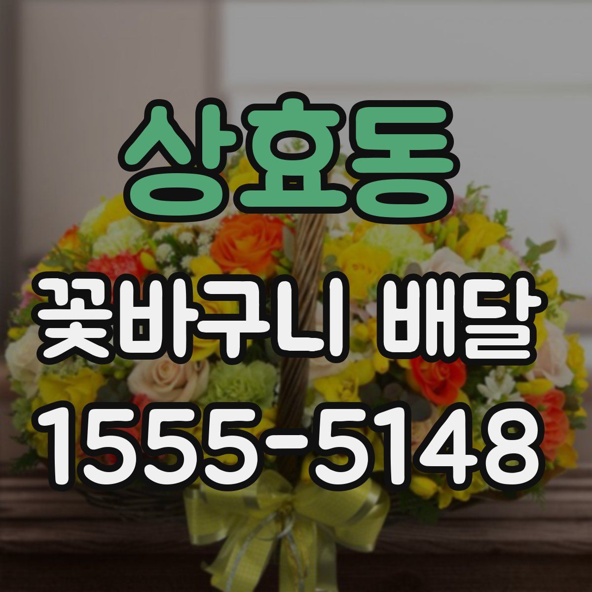 상효동 꽃바구니 배달