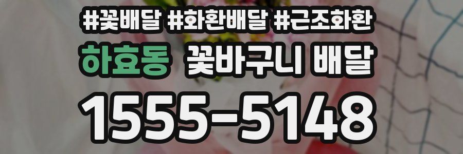 하효동 꽃바구니 배달