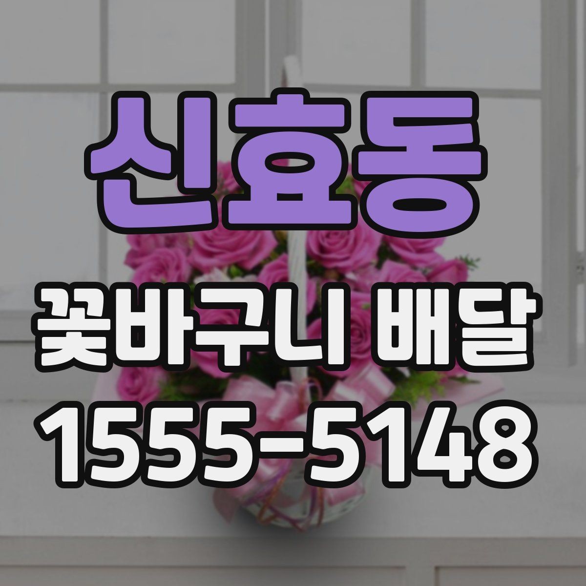 신효동 꽃바구니 배달 준비할 때 살펴볼 점