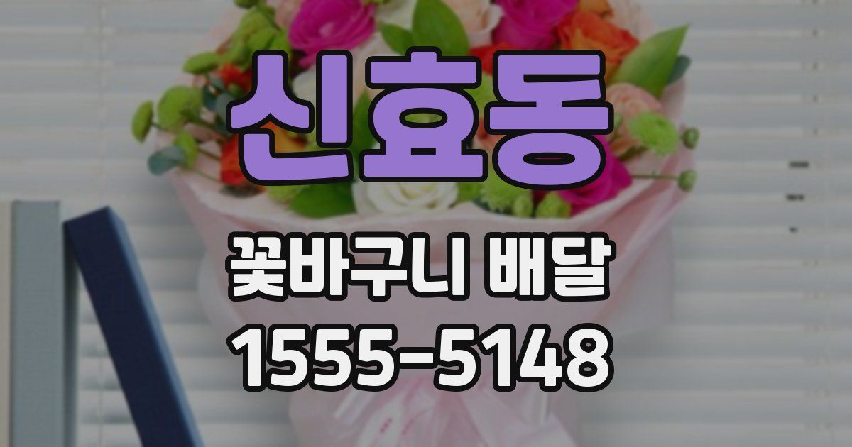 신효동 꽃바구니 배달
