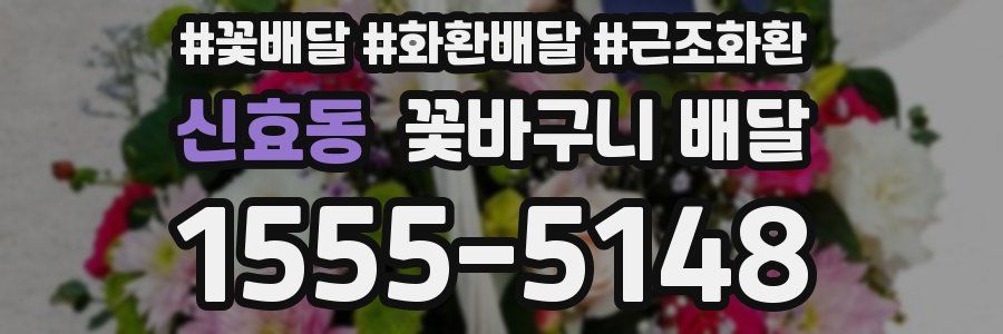 신효동 꽃바구니 배달