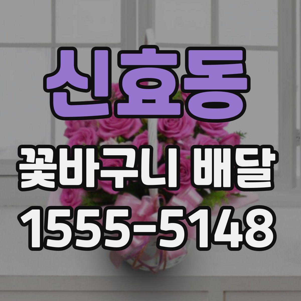 신효동 꽃바구니 배달