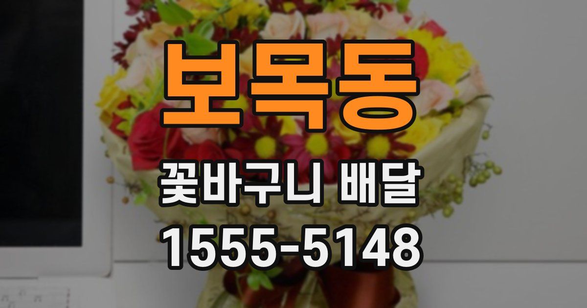 보목동 꽃바구니 배달