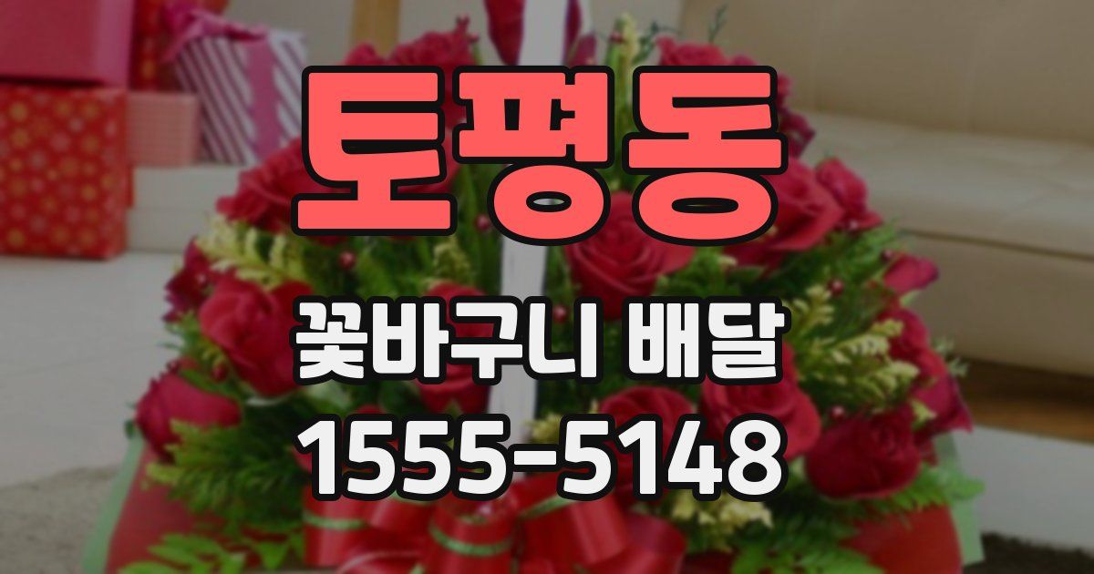 토평동 꽃바구니 배달