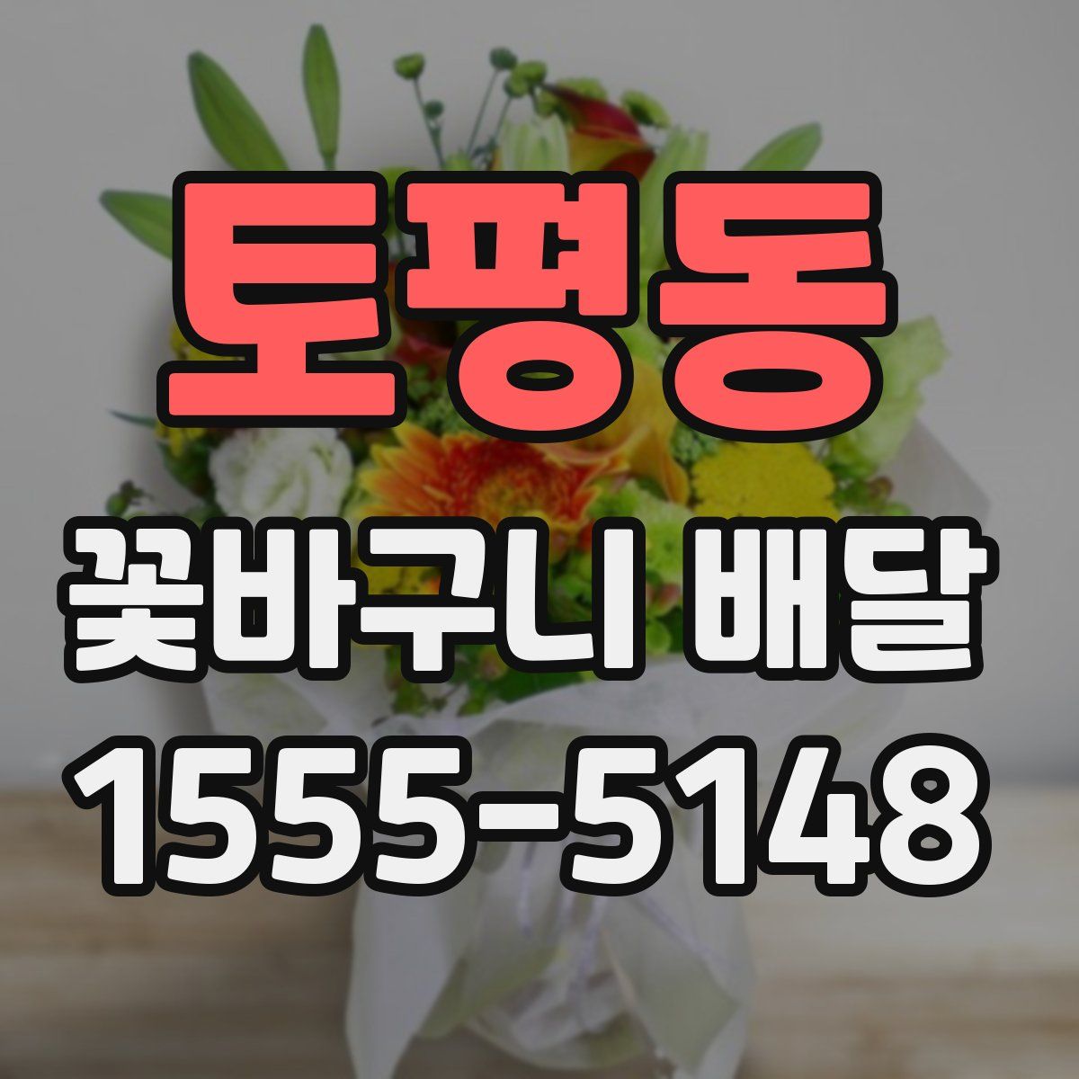 토평동 꽃바구니 배달