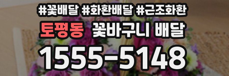 토평동 꽃바구니 배달