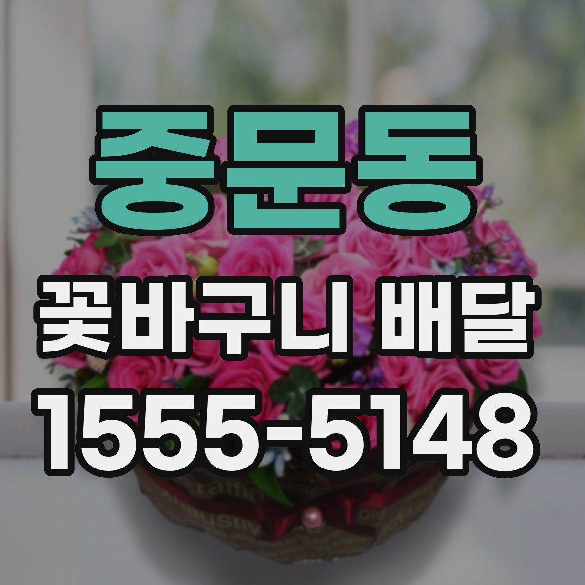 중문동 꽃바구니 배달