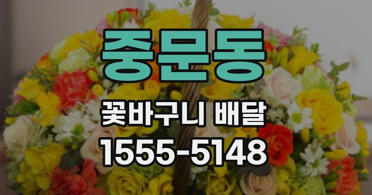 중문동 꽃바구니 배달