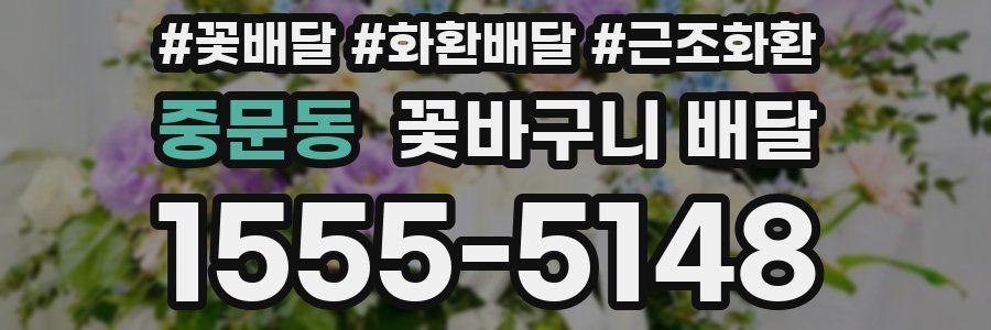 중문동 꽃바구니 배달