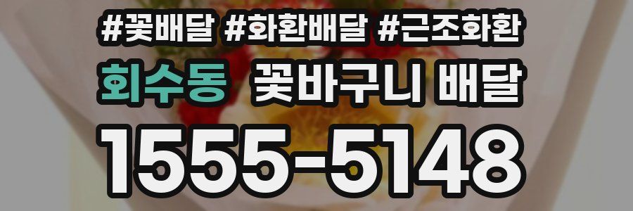 회수동 꽃바구니 배달