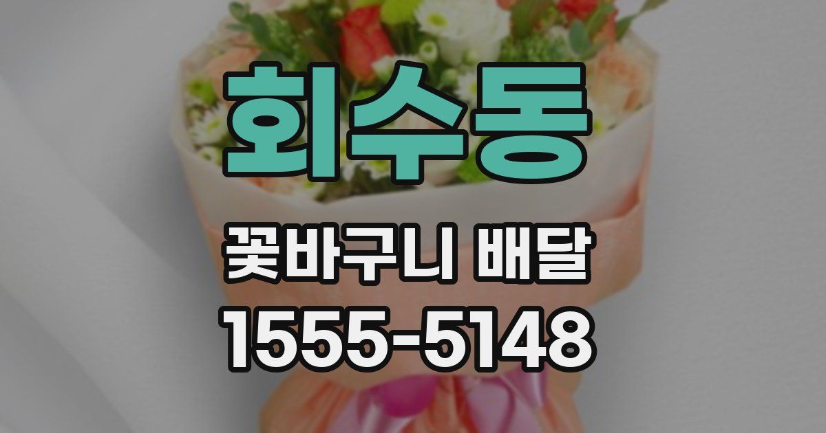 회수동 꽃바구니 배달
