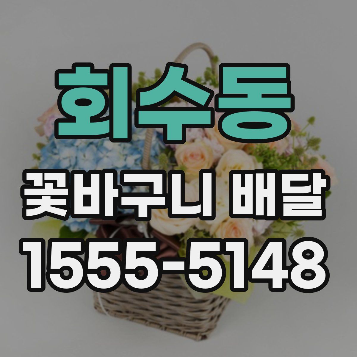 회수동 꽃바구니 배달
