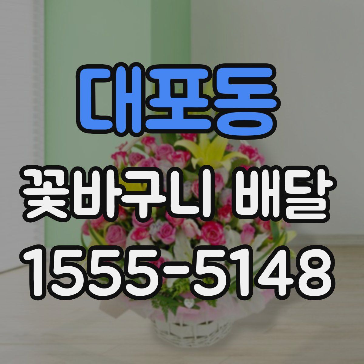 대포동 꽃바구니 배달