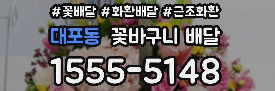대포동 꽃바구니 배달