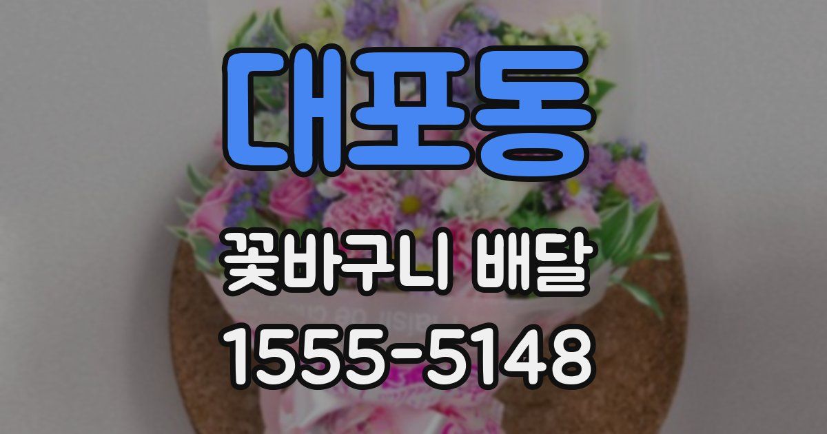 대포동 꽃바구니 배달