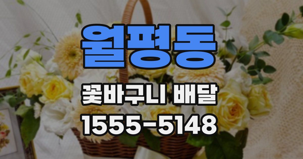 월평동 꽃바구니 배달