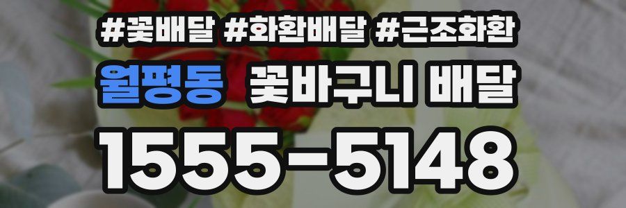 월평동 꽃바구니 배달