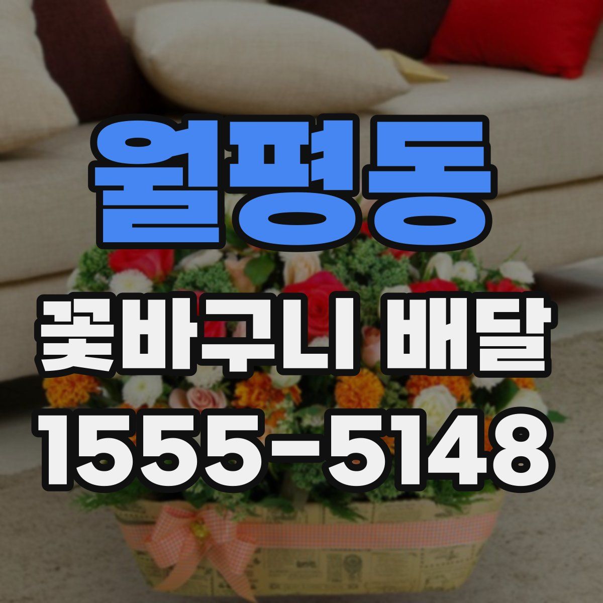 월평동 꽃바구니 배달