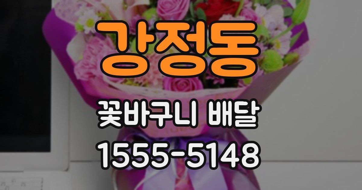 강정동 꽃바구니 배달