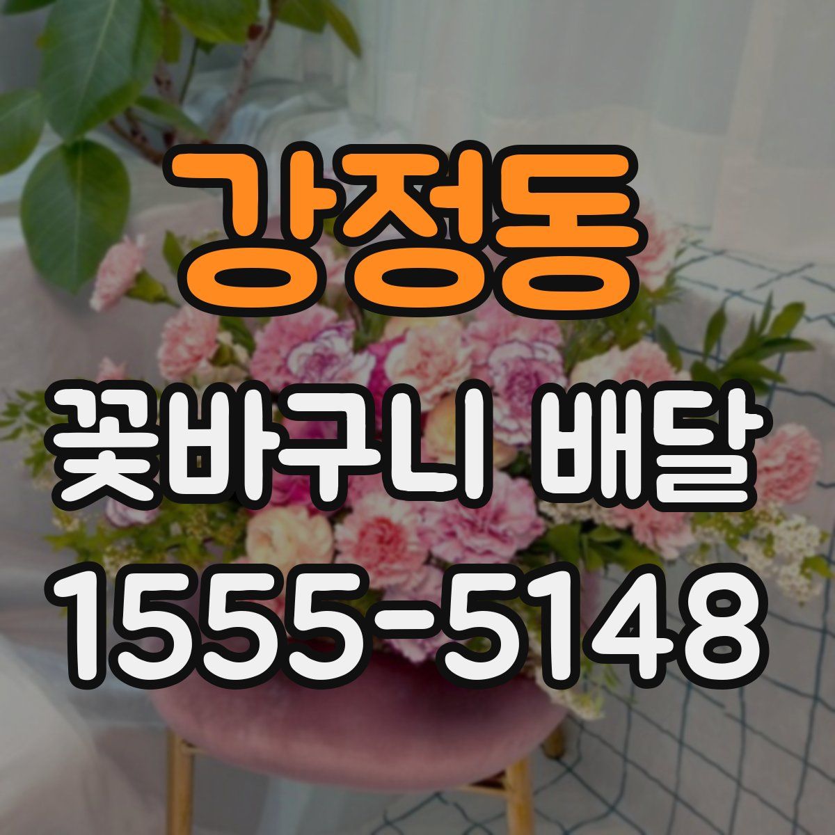 강정동 꽃바구니 배달
