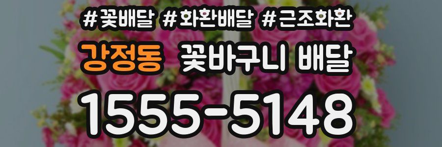 강정동 꽃바구니 배달