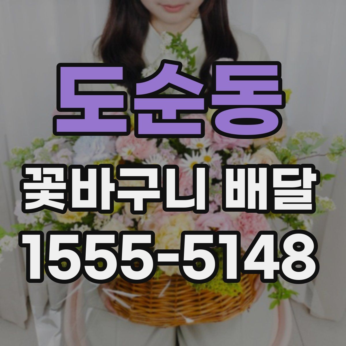 도순동 꽃바구니 배달 주문이 편리한 상황 정리