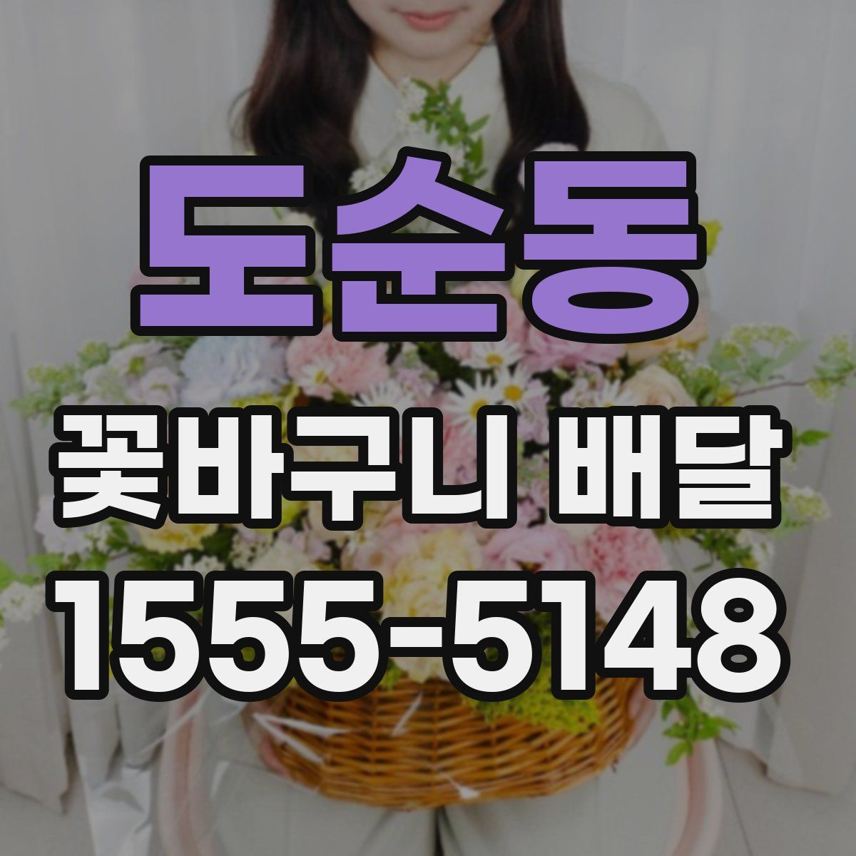 도순동 꽃바구니 배달