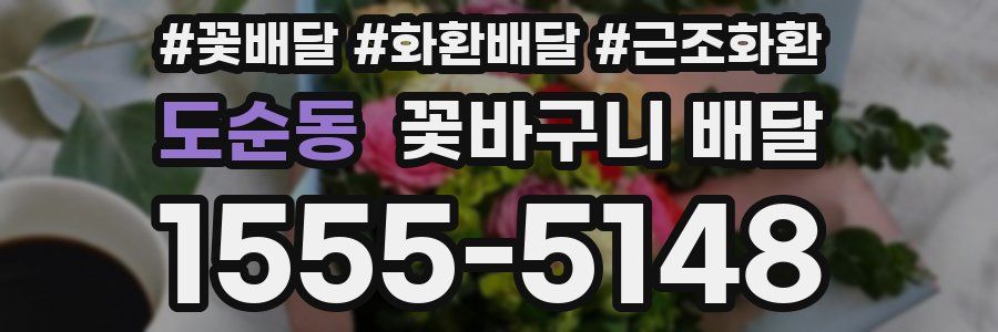 도순동 꽃바구니 배달