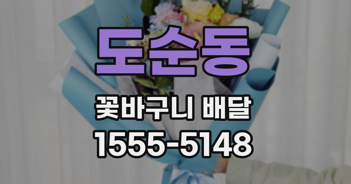 도순동 꽃바구니 배달