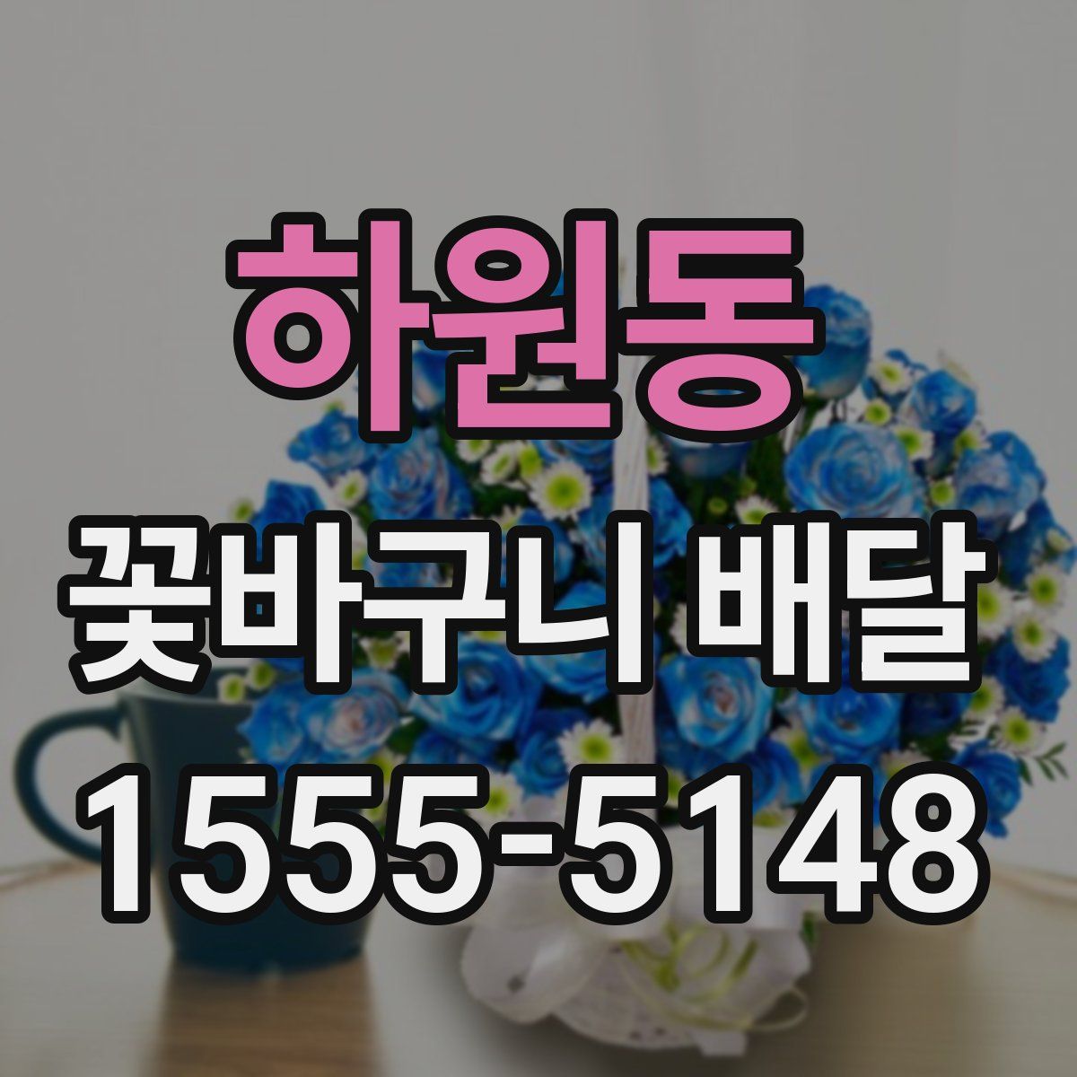 하원동 꽃바구니 배달