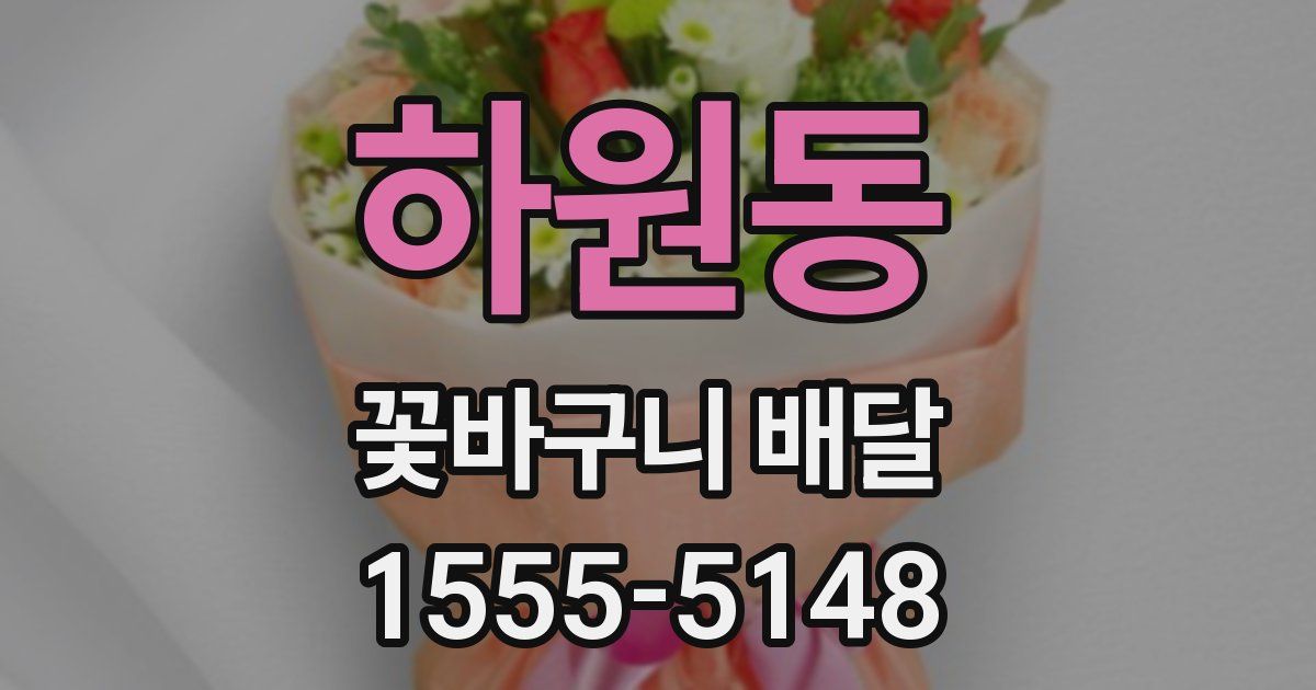 하원동 꽃바구니 배달