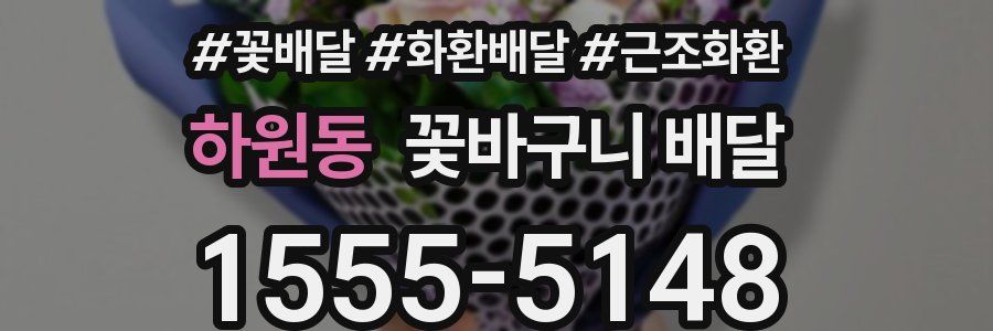 하원동 꽃바구니 배달