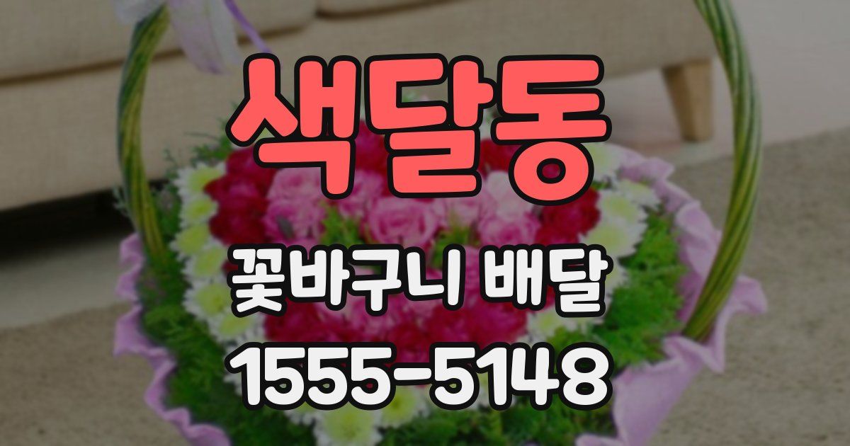 색달동 꽃바구니 배달