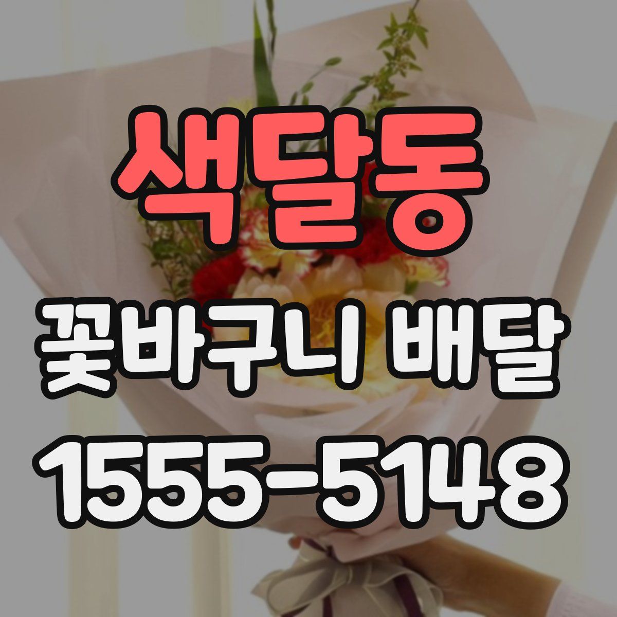 색달동 꽃바구니 배달
