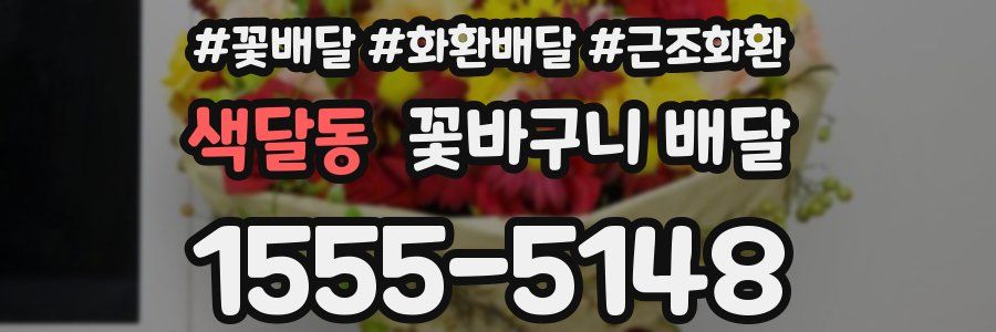 색달동 꽃바구니 배달