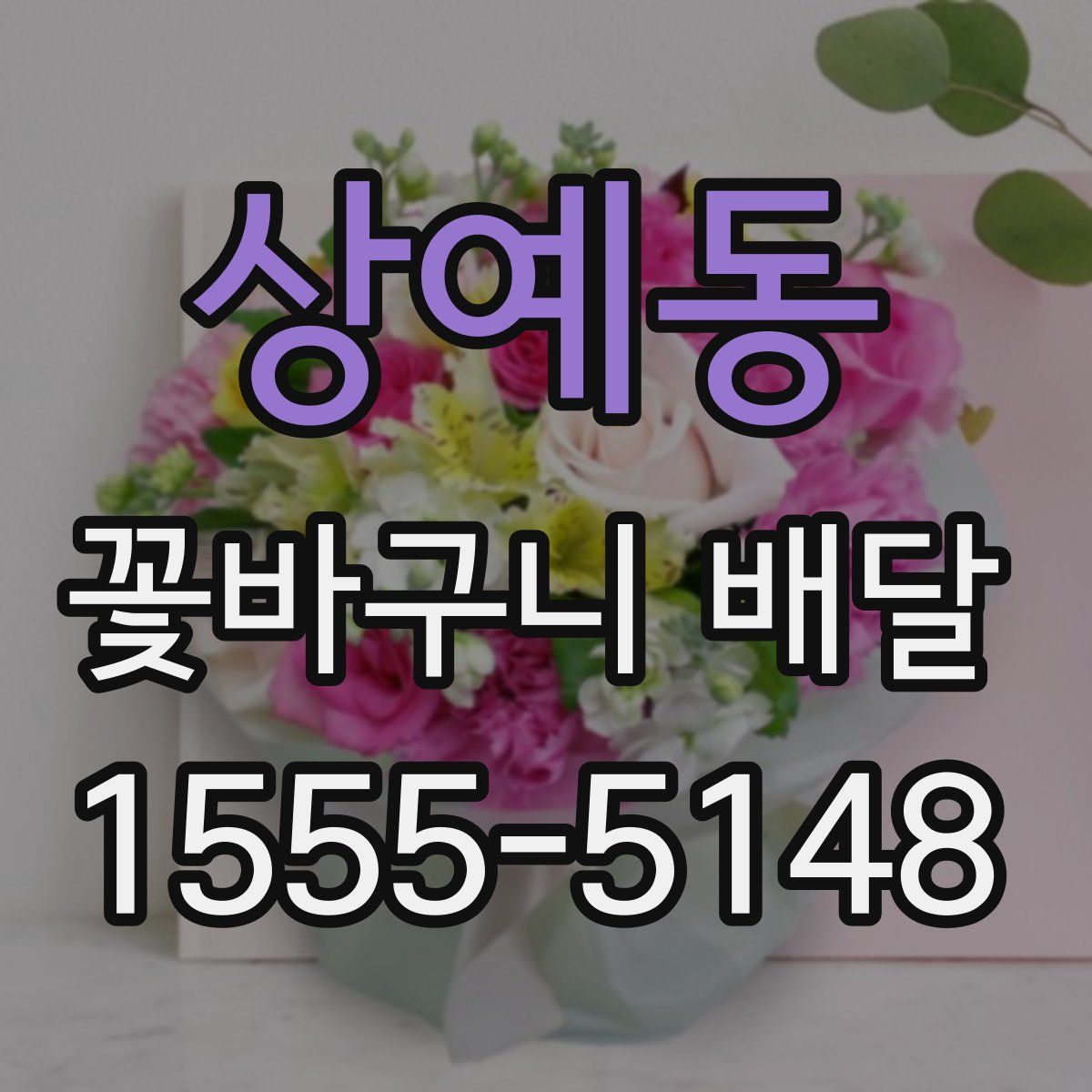상예동 꽃바구니 배달