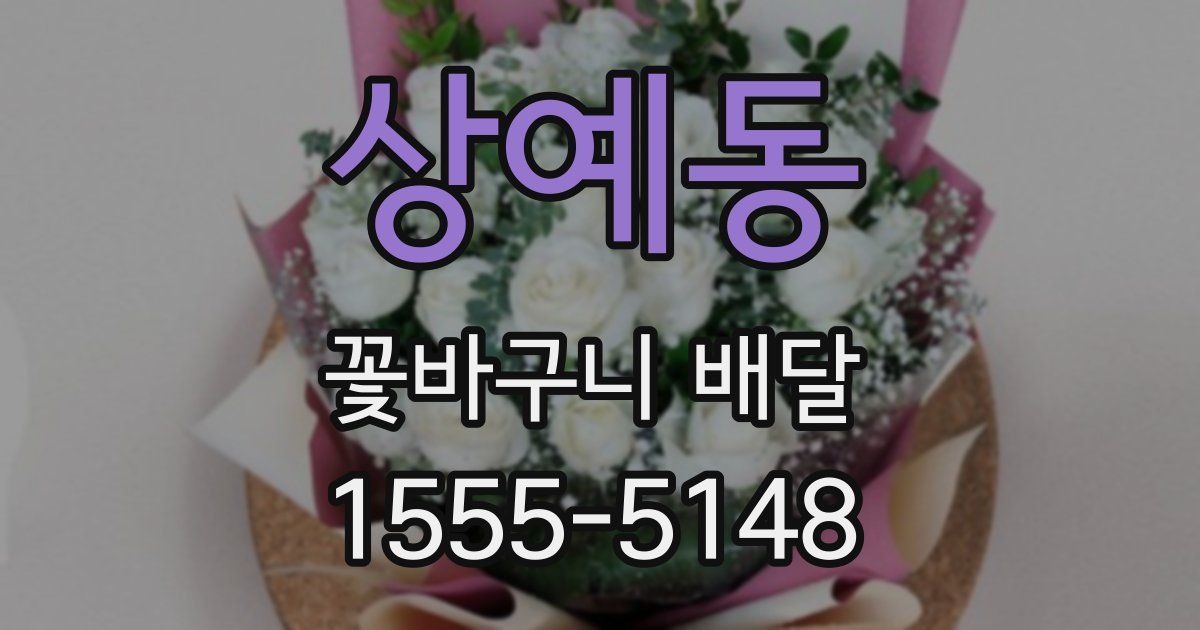 상예동 꽃바구니 배달