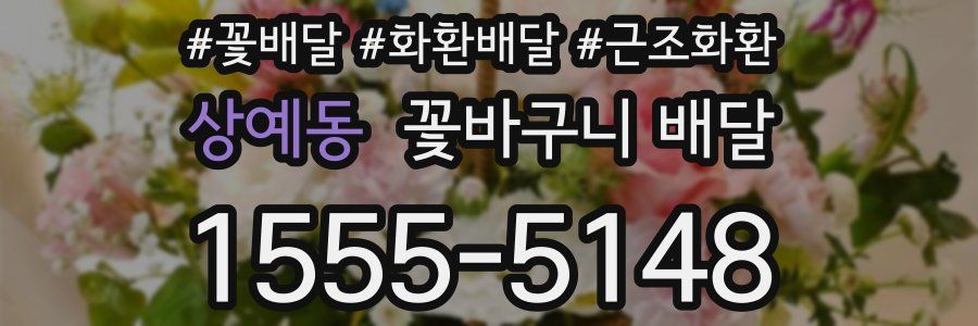 상예동 꽃바구니 배달