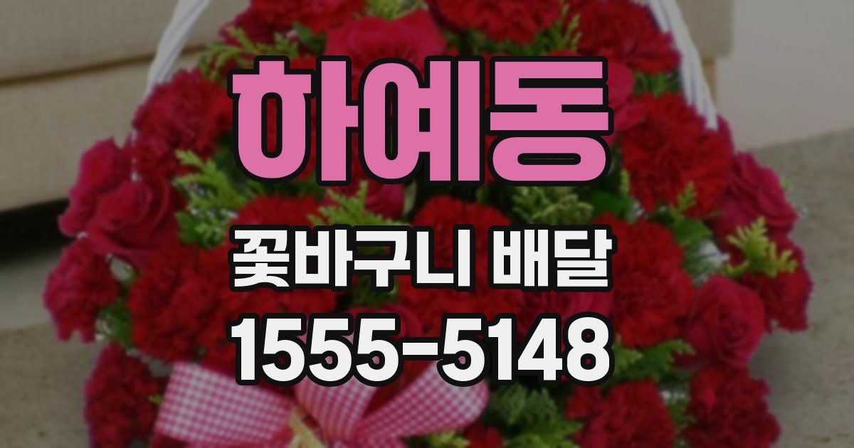 하예동 꽃바구니 배달